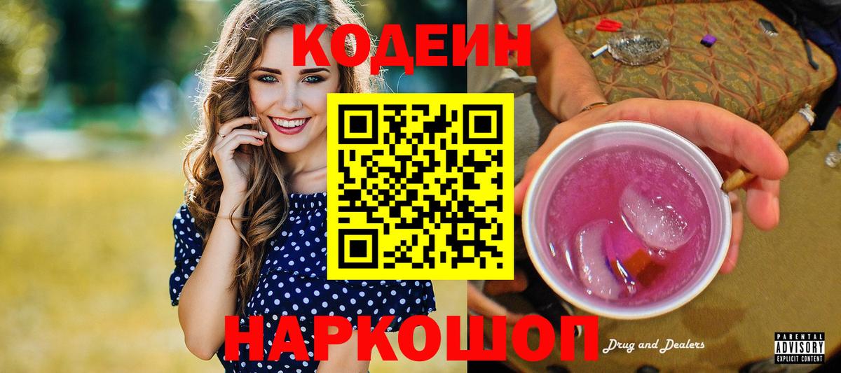 Барнаул  Кодеин Purple Drank  Кодеиновый сироп Lean напиток Lean (лин)  Вход с VPN 