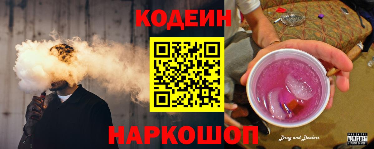 Кодеиновый сироп Lean Purple Drank Барнаул